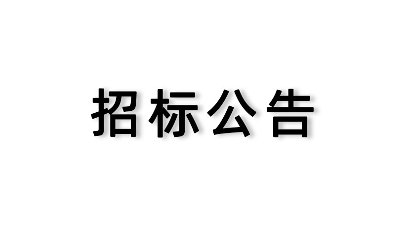 【大众彩票科技】审计服务采购项目邀请招标公告