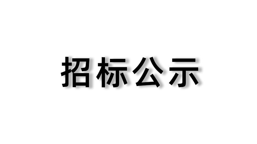 【大众彩票科技】2023-2025年度财务会计报告及内部控制审计服务采购项目结果公示