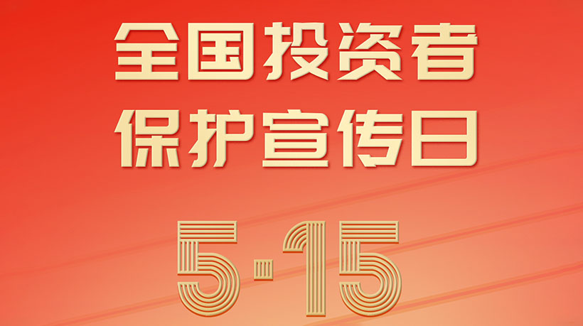 5.15全国投资者保护宣传日，大众彩票科技呼吁理性投资
